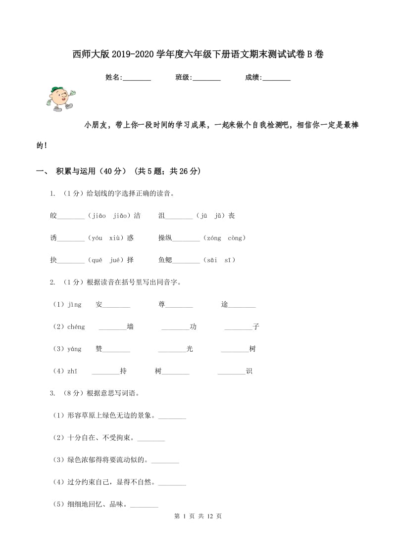 西师大版2019-2020学年度六年级下册语文期末测试试卷B卷_第1页