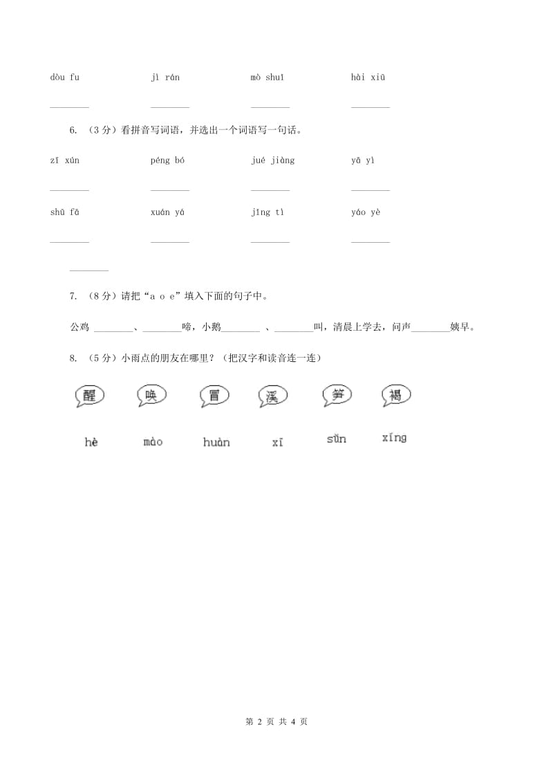 人教部编版一年级上学期语文汉语拼音第1课《a o e》同步练习A卷_第2页