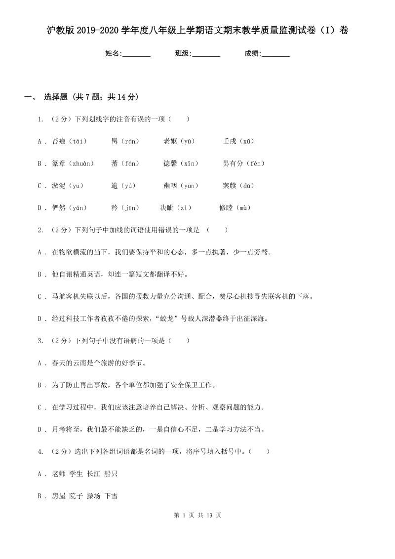 沪教版2019-2020学年度八年级上学期语文期末教学质量监测试卷（I）卷_第1页