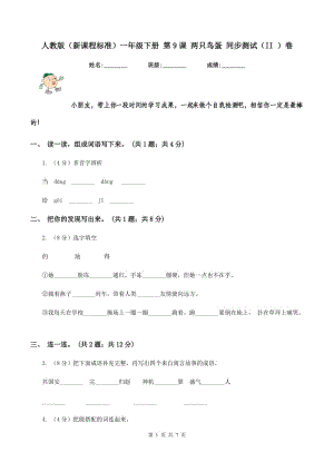 人教版（新課程標(biāo)準(zhǔn)）一年級下冊 第9課 兩只鳥蛋 同步測試（II ）卷