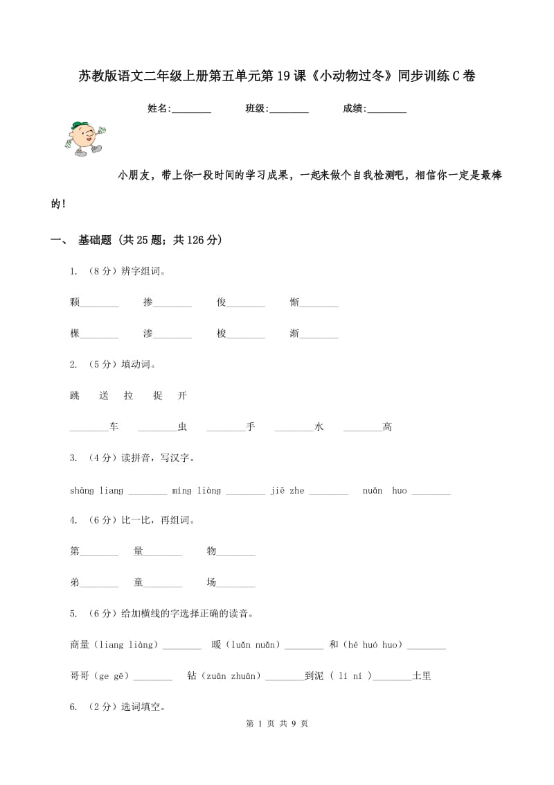 苏教版语文二年级上册第五单元第19课《小动物过冬》同步训练C卷_第1页