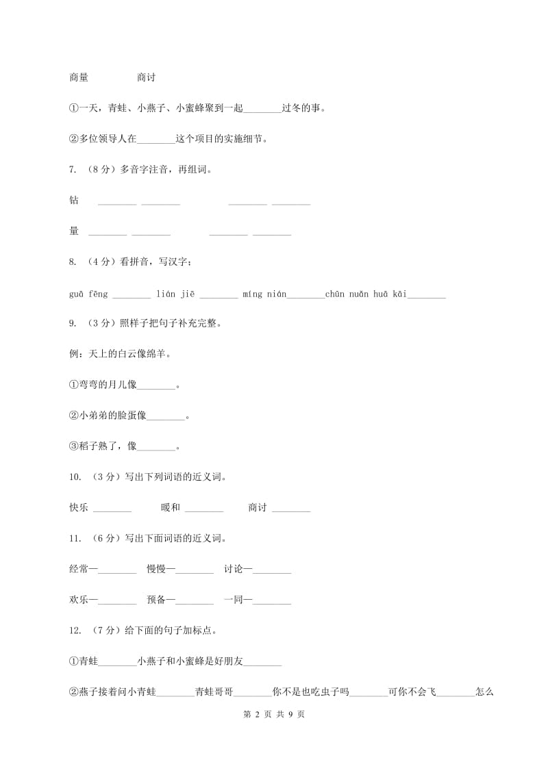 苏教版语文二年级上册第五单元第19课《小动物过冬》同步训练C卷_第2页