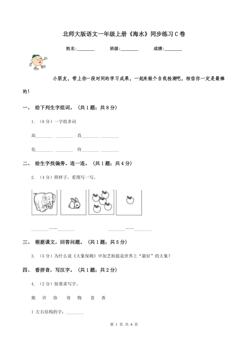 北师大版语文一年级上册《海水》同步练习C卷_第1页