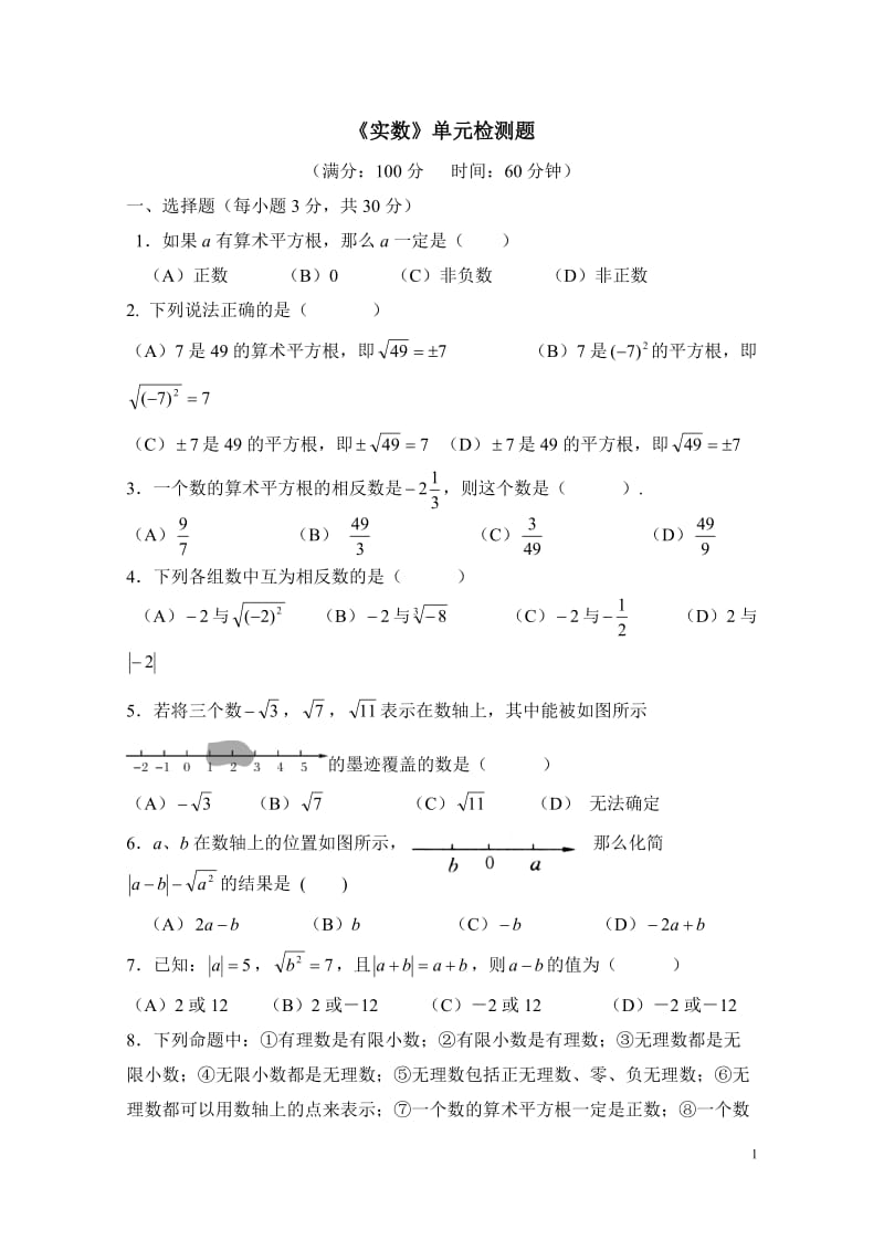 《实数》单元检测题.doc_第1页