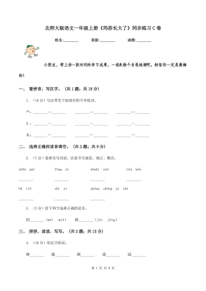 北師大版語文一年級上冊《瑪莎長大了》同步練習(xí)C卷