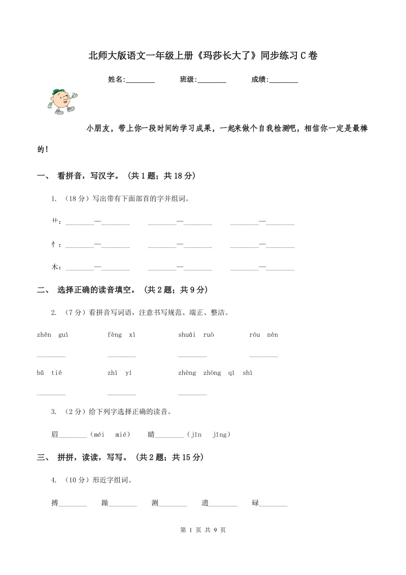 北师大版语文一年级上册《玛莎长大了》同步练习C卷_第1页