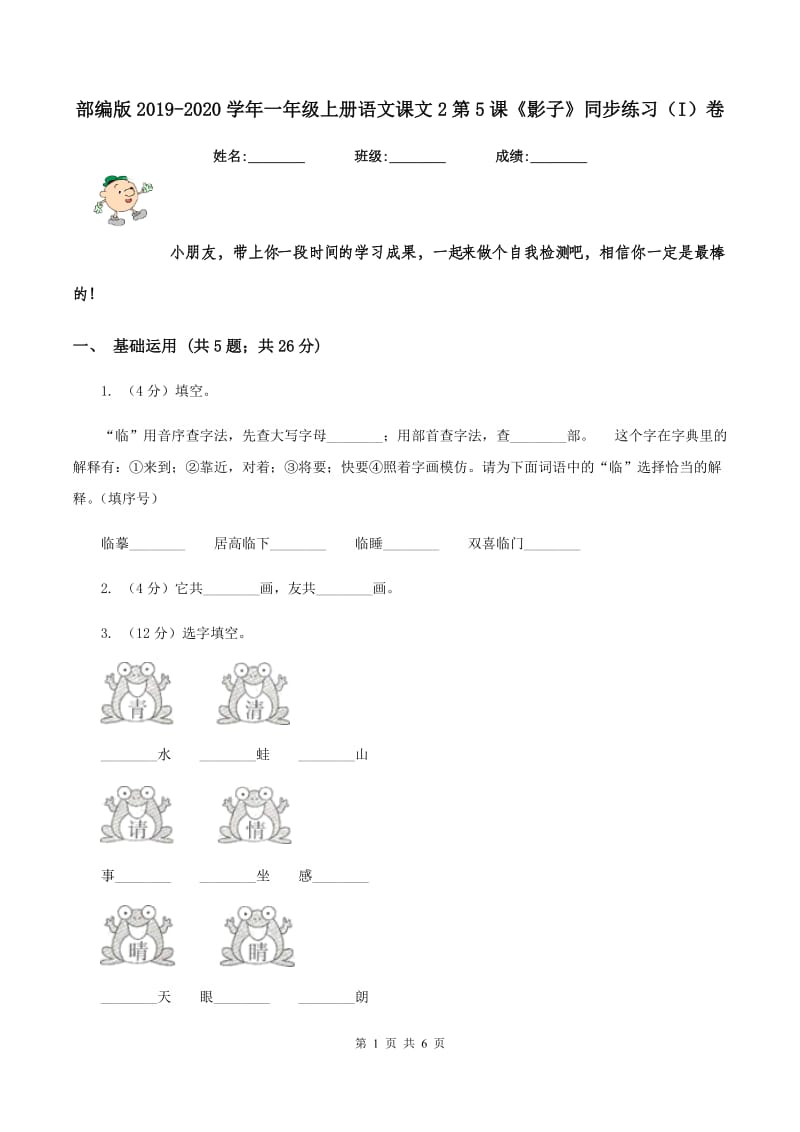 部编版2019-2020学年一年级上册语文课文2第5课《影子》同步练习（I）卷_第1页