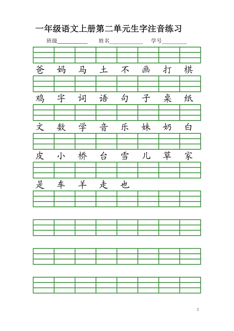 一年级语文上册生字注音练习_第2页