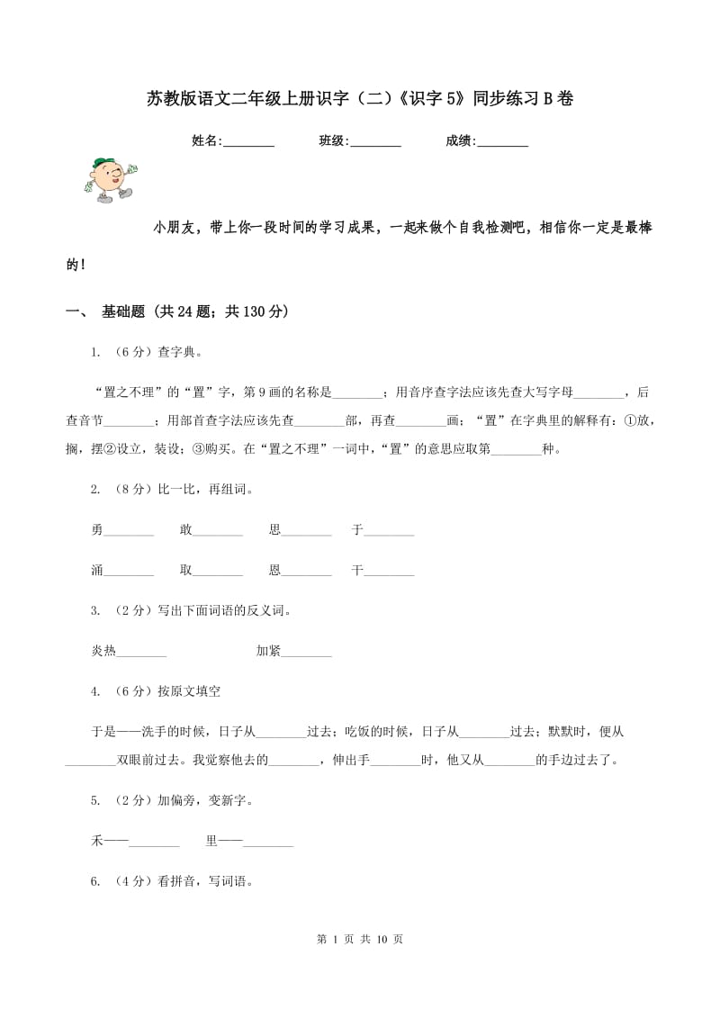 苏教版语文二年级上册识字（二）《识字5》同步练习B卷_第1页