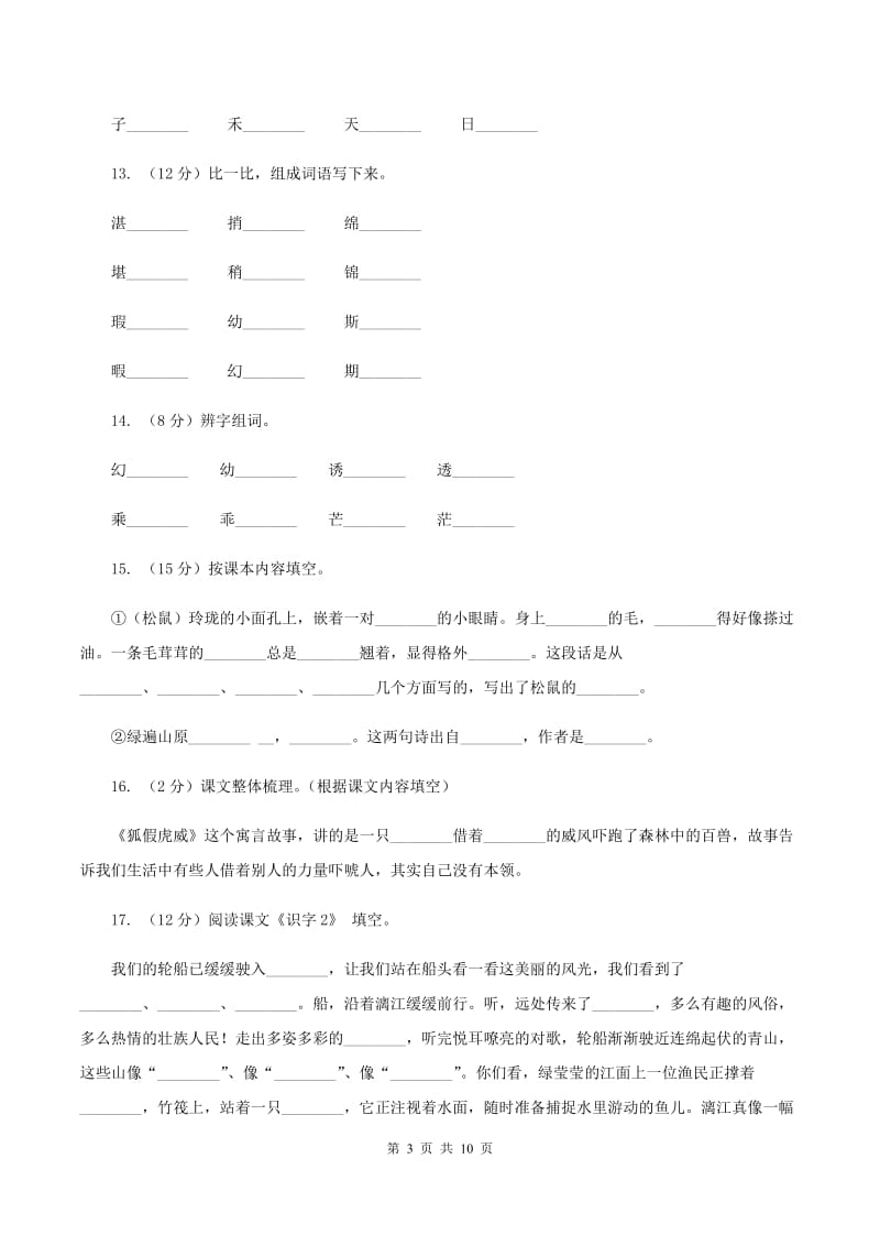 苏教版语文二年级上册识字（二）《识字5》同步练习B卷_第3页