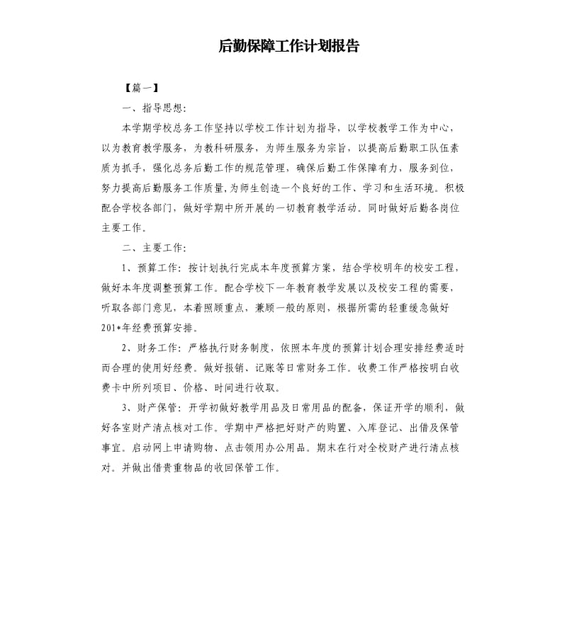 后勤保障工作计划报告.docx_第1页