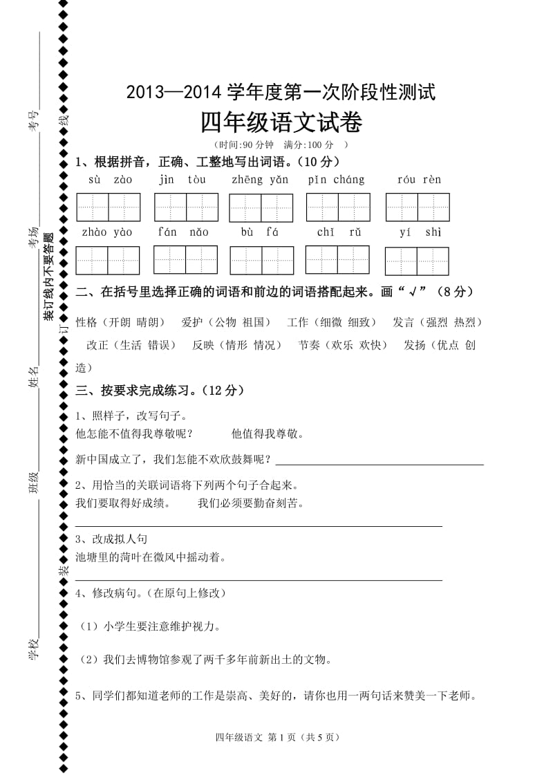 苏教版四年级语文上册第一次月考试卷_第1页