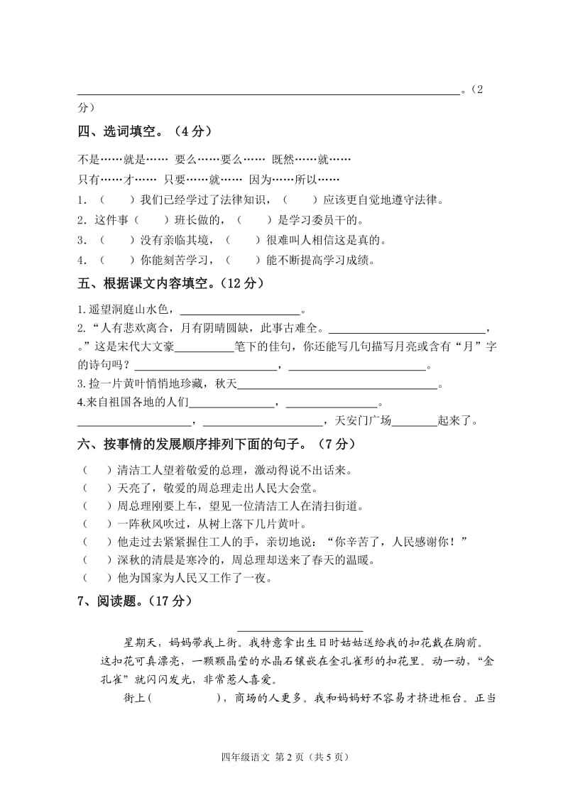 苏教版四年级语文上册第一次月考试卷_第2页