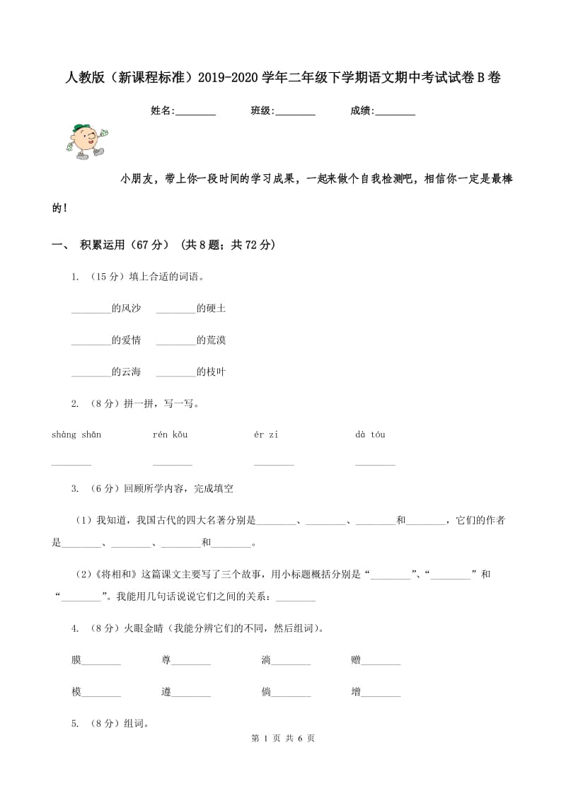 人教版（新课程标准）2019-2020学年二年级下学期语文期中考试试卷B卷_第1页