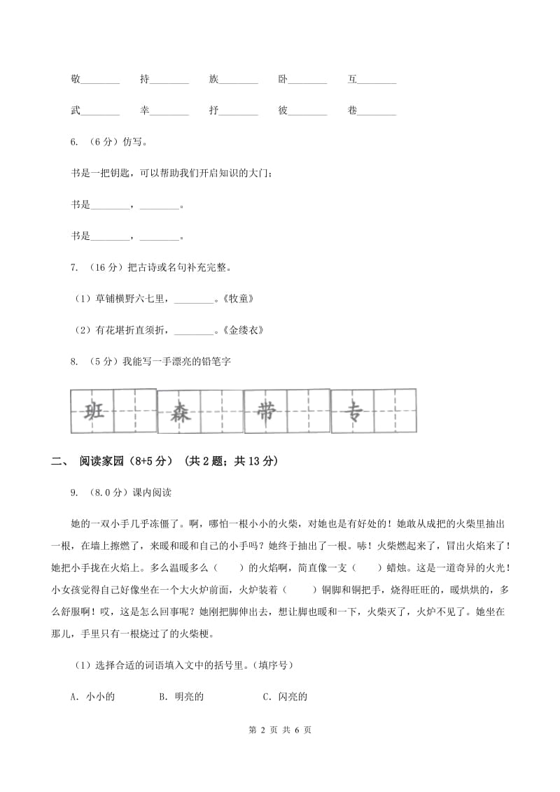 人教版（新课程标准）2019-2020学年二年级下学期语文期中考试试卷B卷_第2页