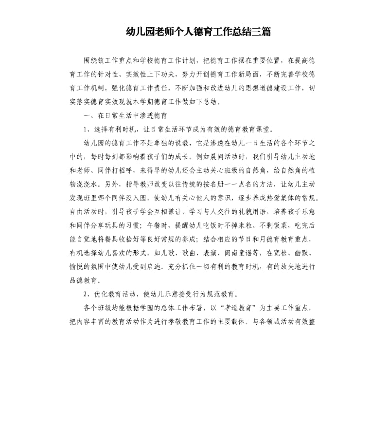 幼儿园老师个人德育工作总结三篇.docx_第1页