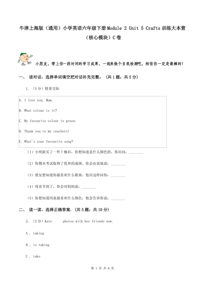 牛津上海版（通用）小学英语六年级下册Module 2 Unit 5 Crafts训练大本营（核心模块）C卷_第1页