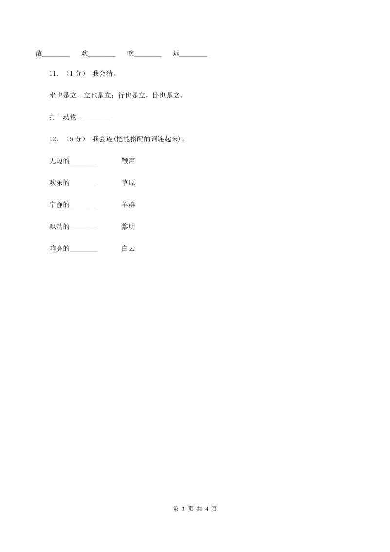 苏教版语文一年级下册第二单元第5课《草原的早晨》同步练习C卷_第3页