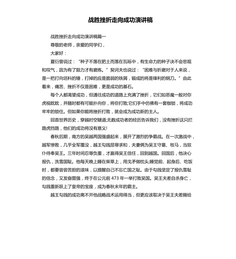 战胜挫折走向成功演讲稿.docx_第1页