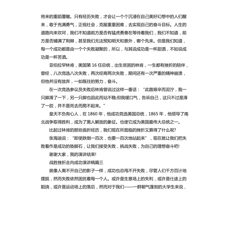 战胜挫折走向成功演讲稿.docx_第3页