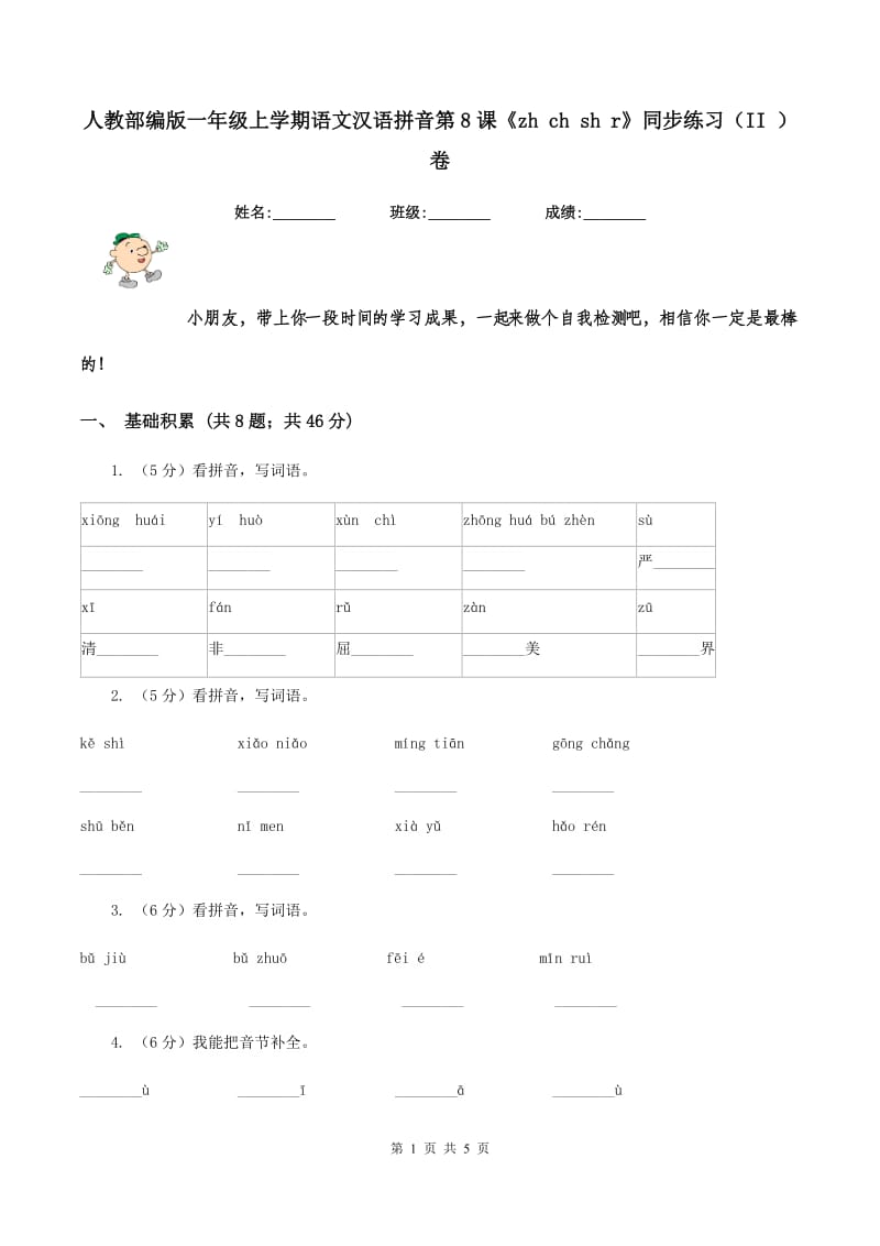 人教部编版一年级上学期语文汉语拼音第8课《zh ch sh r》同步练习（II ）卷_第1页