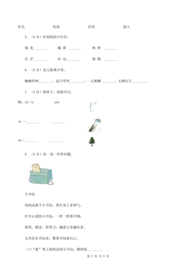人教部编版一年级上学期语文汉语拼音第8课《zh ch sh r》同步练习（II ）卷_第2页