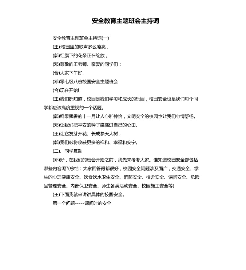 安全教育主题班会主持词.docx_第1页