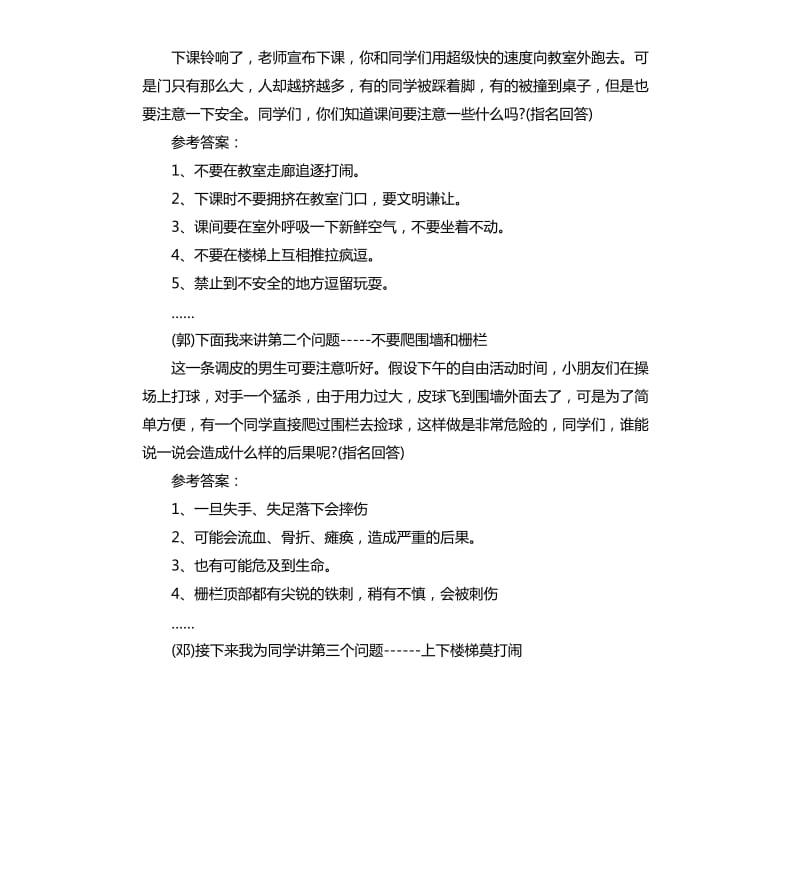 安全教育主题班会主持词.docx_第2页