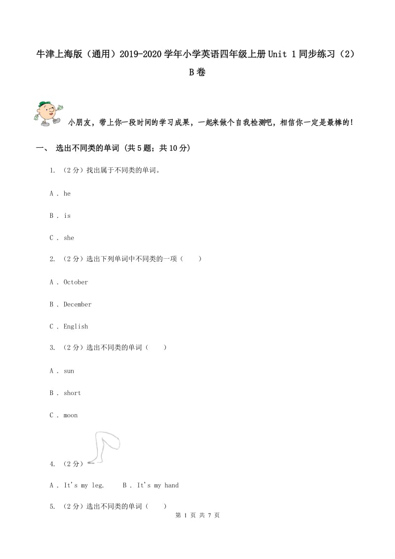 牛津上海版（通用）2019-2020学年小学英语四年级上册Unit 1同步练习（2）B卷_第1页