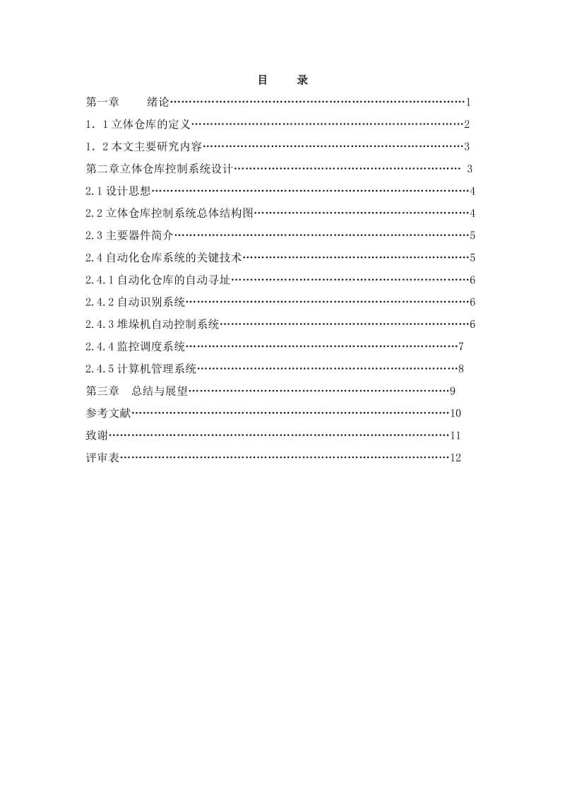 立体仓库模拟装置的设计及控制(PLC控制类)控制部分设计_第2页