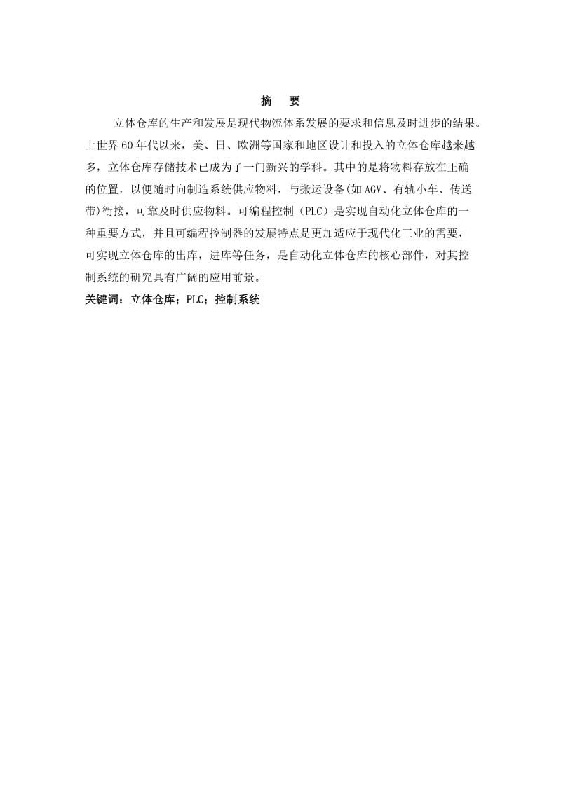 立体仓库模拟装置的设计及控制(PLC控制类)控制部分设计_第3页