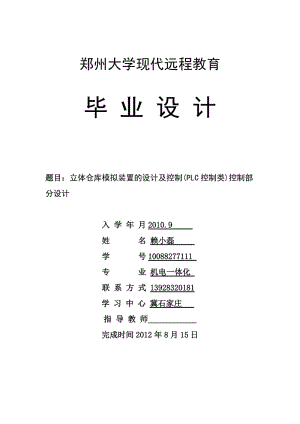 立體倉庫模擬裝置的設(shè)計(jì)及控制(PLC控制類)控制部分設(shè)計(jì)