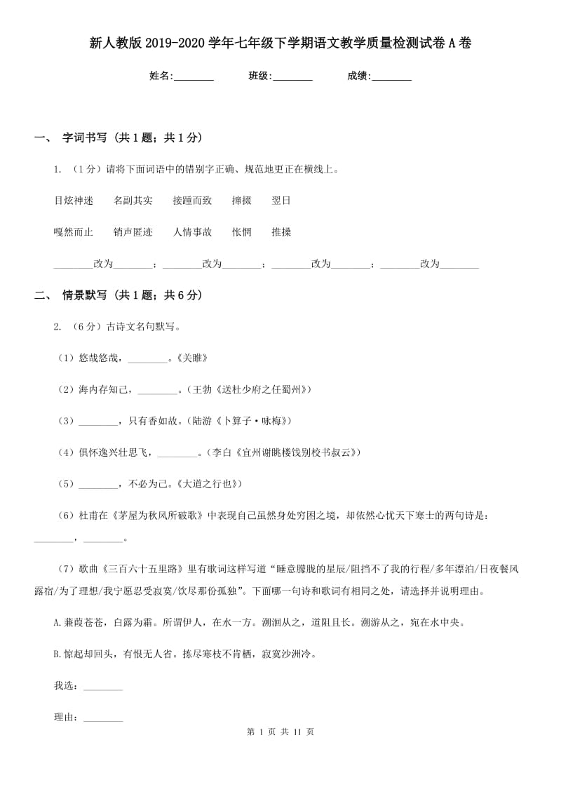 新人教版2019-2020学年七年级下学期语文教学质量检测试卷A卷_第1页