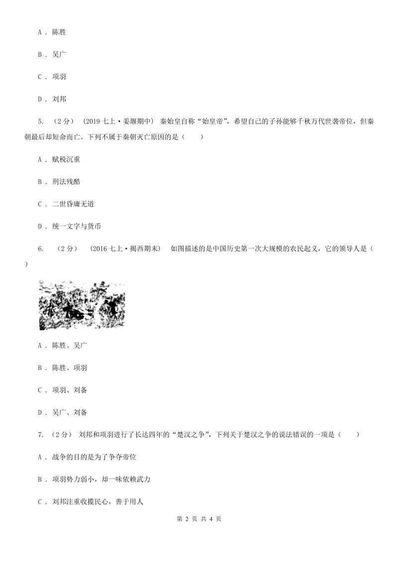 2019-2020学年部编版初中历史七年级上册第三单元 第10课 秦末农民大起义 同步练习D卷_第2页