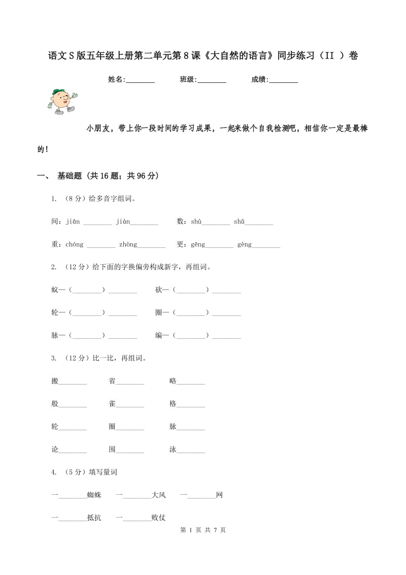 语文S版五年级上册第二单元第8课《大自然的语言》同步练习（II ）卷_第1页