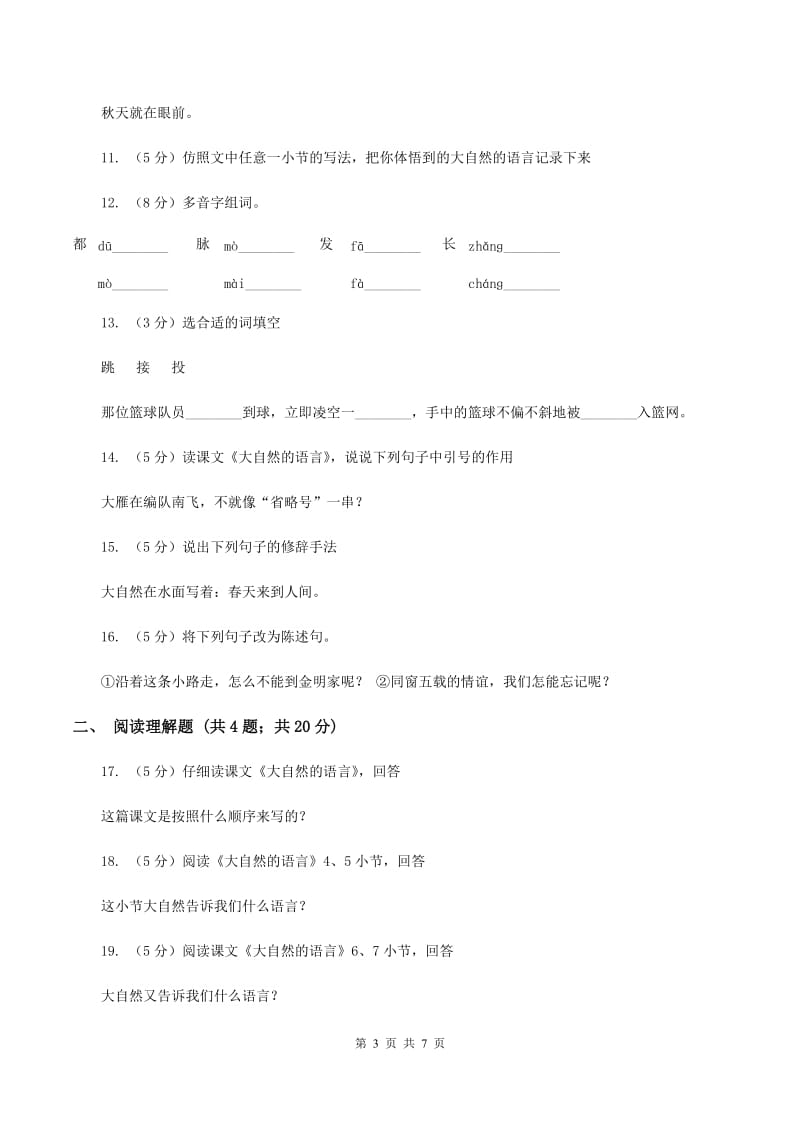 语文S版五年级上册第二单元第8课《大自然的语言》同步练习（II ）卷_第3页