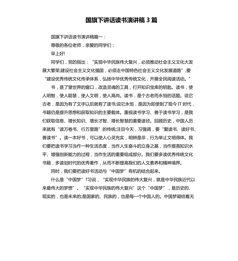 国旗下讲话读书演讲稿3篇.docx_第1页