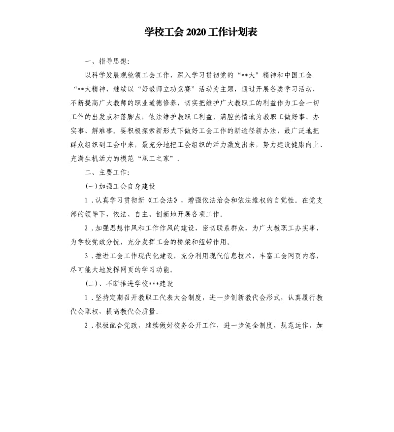 学校工会2020工作计划表.docx_第1页
