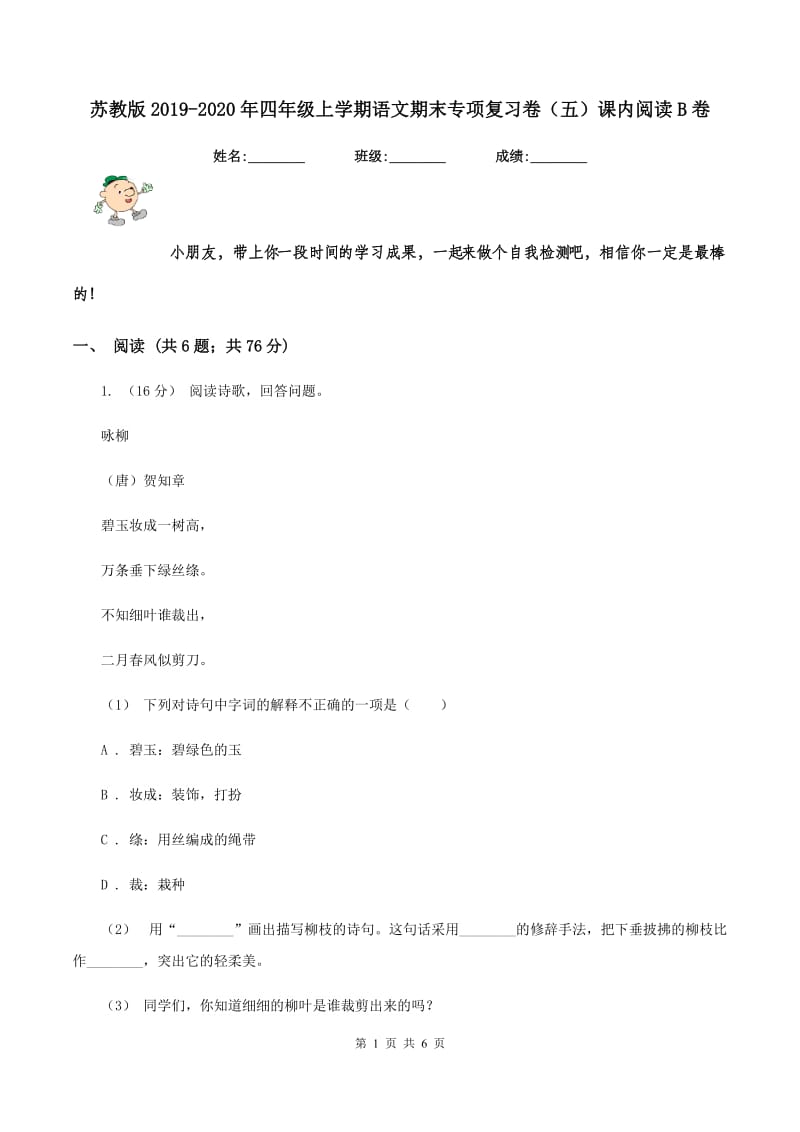 苏教版2019-2020年四年级上学期语文期末专项复习卷（五）课内阅读B卷_第1页