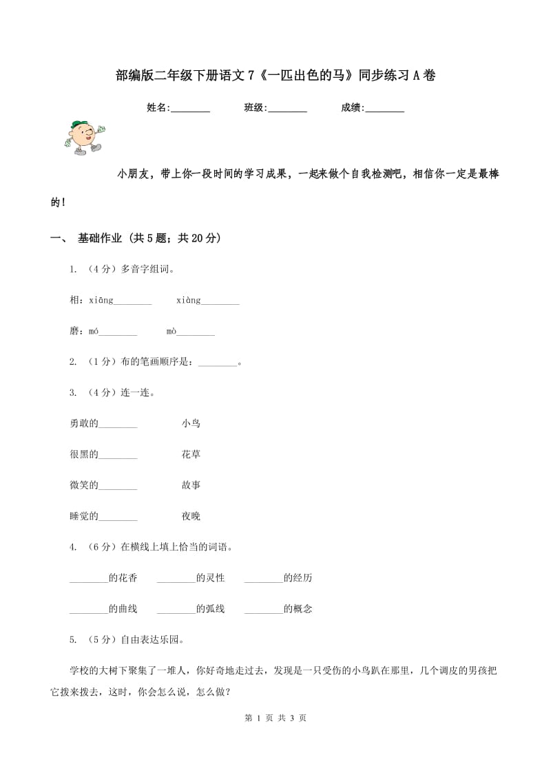 部编版二年级下册语文7《一匹出色的马》同步练习A卷_第1页