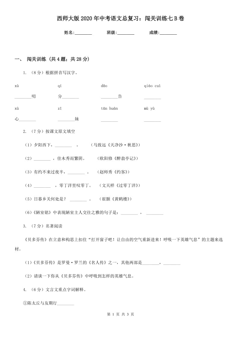 西师大版2020年中考语文总复习：闯关训练七B卷_第1页