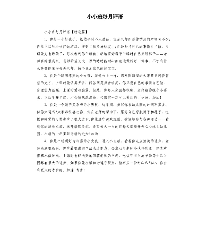 小小班每月评语.docx_第1页