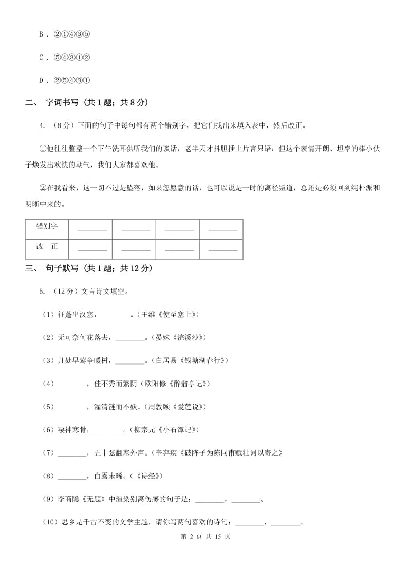 语文版2019-2020学年八年级下学期语文第一次月考试卷C卷_第2页