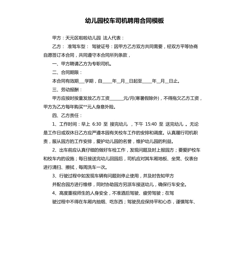 幼儿园校车司机聘用合同模板.docx_第1页