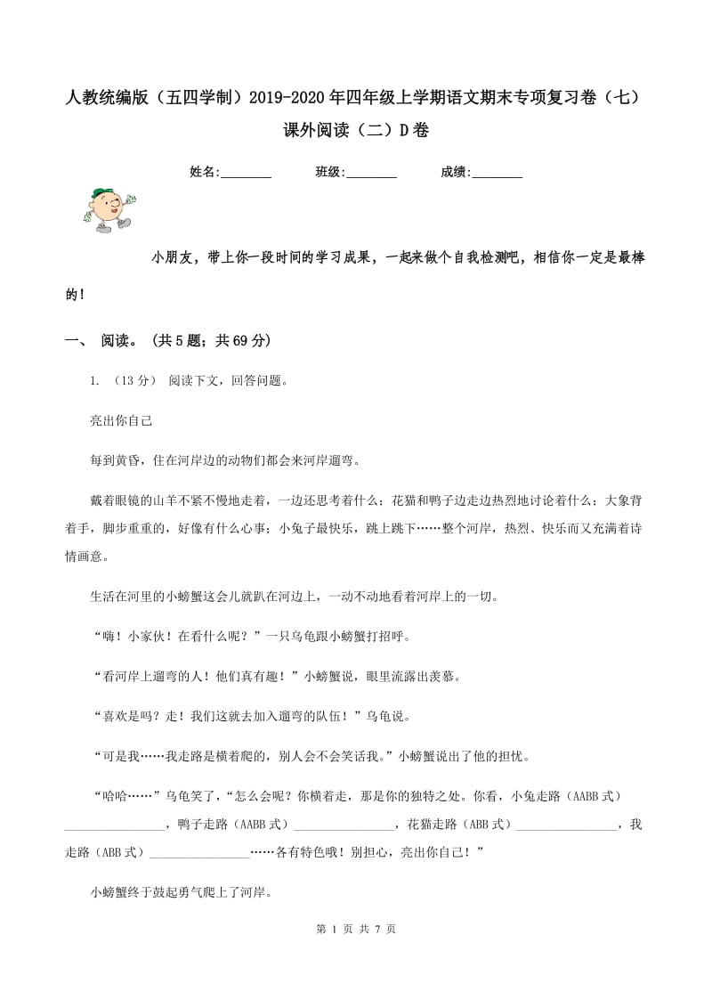 人教统编版（五四学制）2019-2020年四年级上学期语文期末专项复习卷（七）课外阅读（二）D卷_第1页