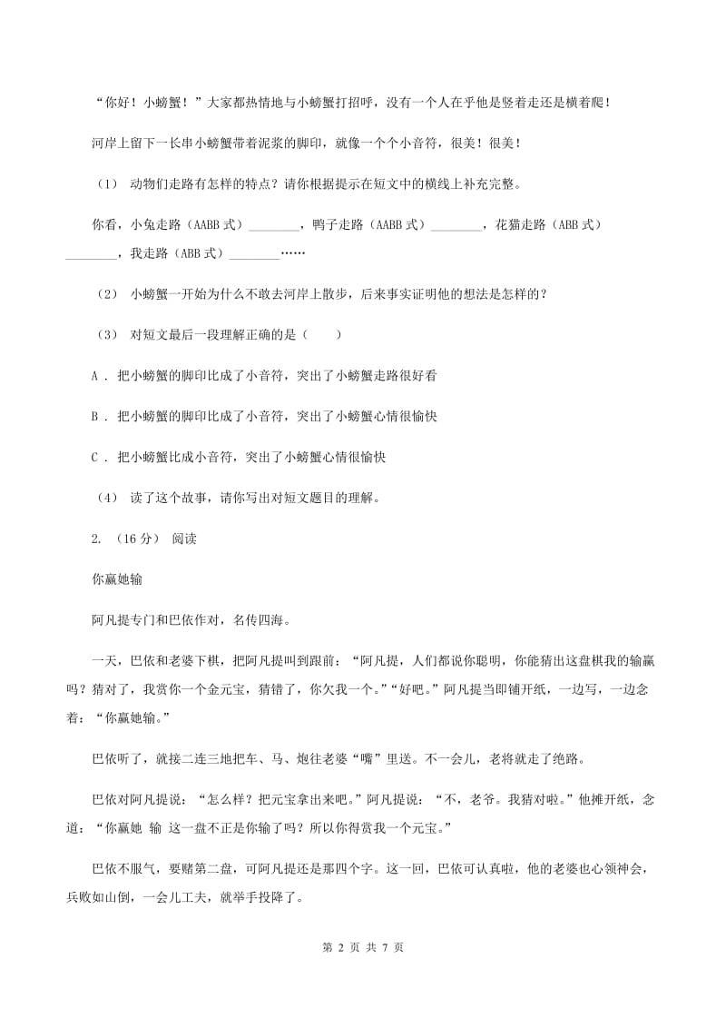 人教统编版（五四学制）2019-2020年四年级上学期语文期末专项复习卷（七）课外阅读（二）D卷_第2页