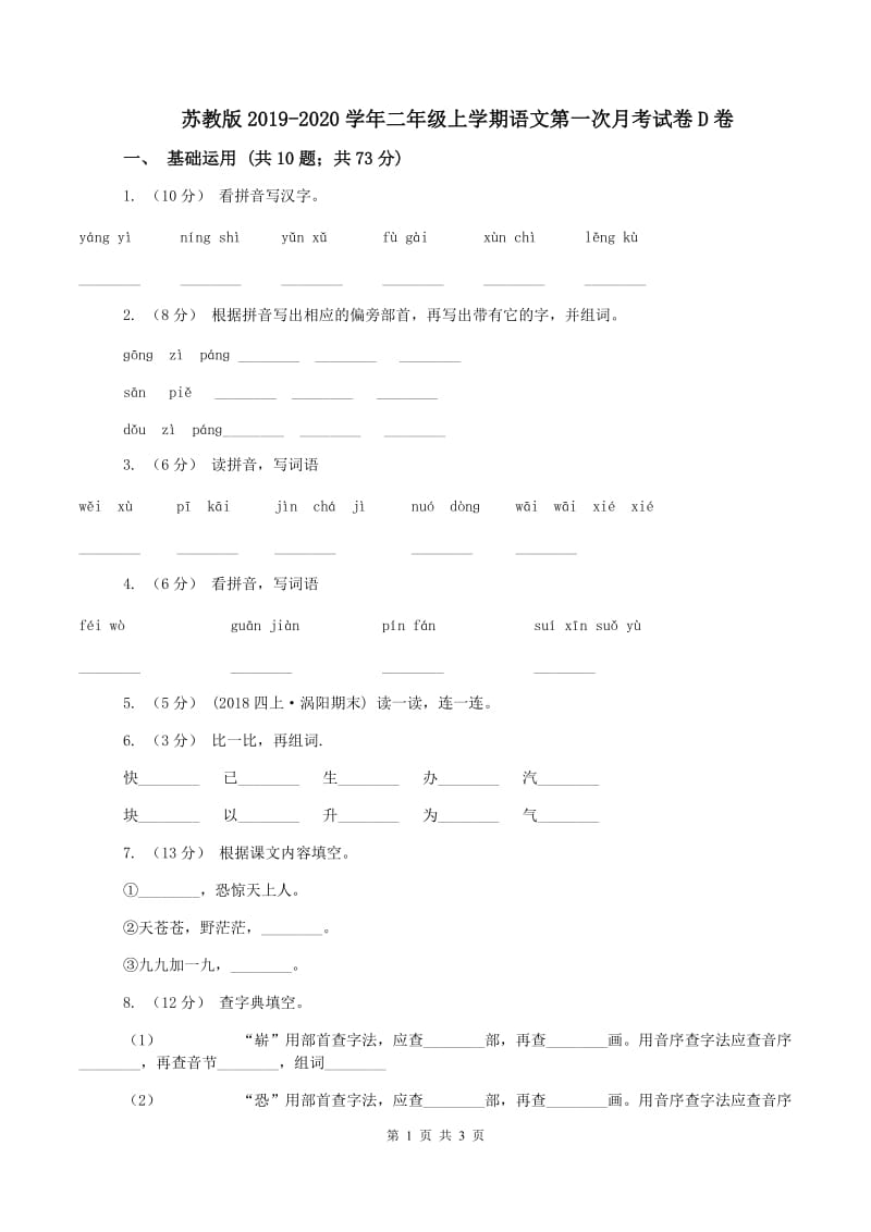 苏教版2019-2020学年二年级上学期语文第一次月考试卷D卷_第1页