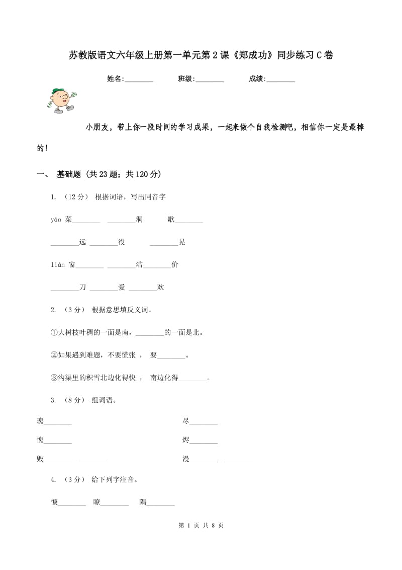 苏教版语文六年级上册第一单元第2课《郑成功》同步练习C卷_第1页