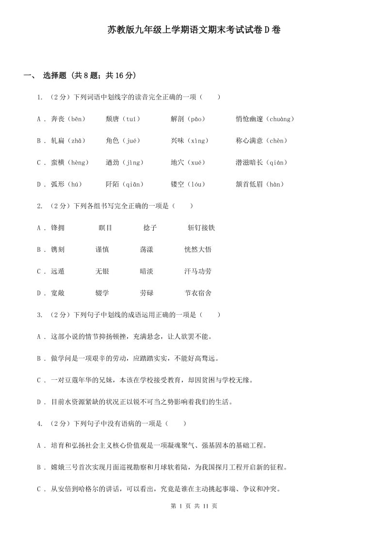 苏教版九年级上学期语文期末考试试卷D卷_第1页