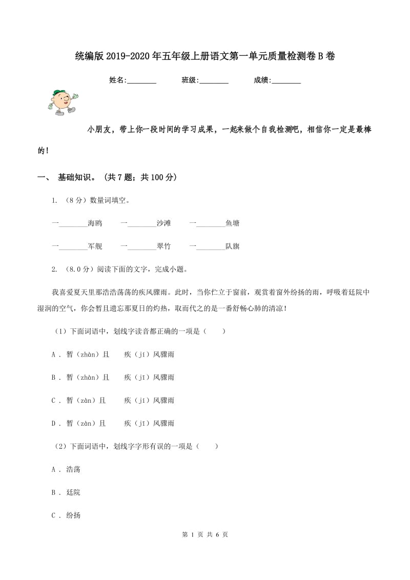 统编版2019-2020年五年级上册语文第一单元质量检测卷B卷_第1页